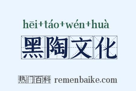 黑陶文化是什么意思的图片